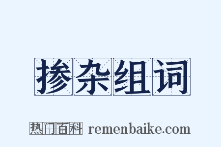 掺杂组词是什么意思的图片